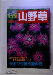 趣味の山野草  2002 8月刊