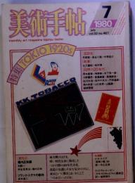 美術手帖　1980年7月　vol.32 no.467　特集　TOKIO　1920s