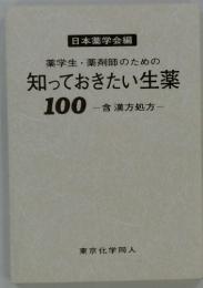 日本薬学会編 薬学生薬剤師のための 知っておきたい生薬