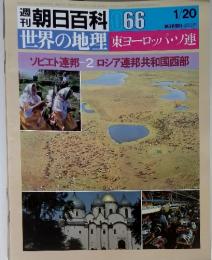 朝日百科 066 1/20  ソビエト連邦ー2ロシア連邦共和国西部