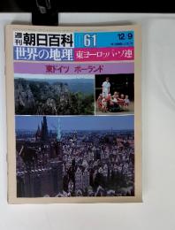 朝日百科 061世界の地理 東ヨーロッパ・ソ連 東ドイツ ポーランド 12/9