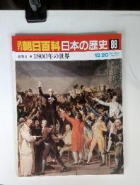 朝日百科日本の歴史 88 近世II-⑩ 1800年の世界 12/20