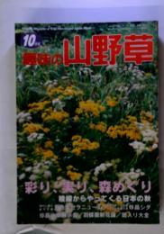 趣昧の山野草　１０