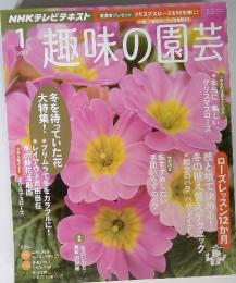 趣味の園芸　2013年1月号