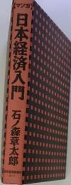 日本経済入門