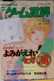 ゲーム批評 2001年7月　巻頭特集　よみがえれ