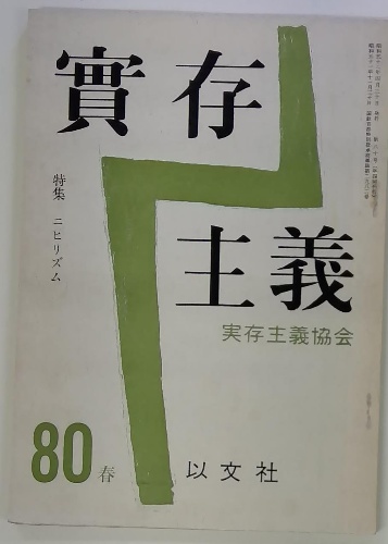 實存 主義 実存主義協会 80春 / 古本配達本舗 / 古本、中古本 實存 主義 実存主義協会 80春 / 古本配達本舗 / 古本、中古本
