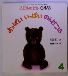 こどものとも　012 おっぱい いっぱい のんだこは4