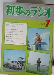 初歩のラジオ　1974年7月号