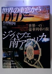 世界の車窓から　No.25　2008年12月5日号