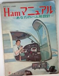 Hamマニュアル　あなたのハム局設計