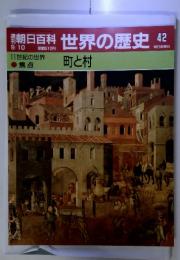 朝日百科 世界の歴史 42　町と村　9/10