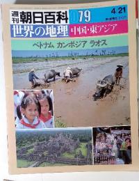 朝日百科 79　世界の地理 中国・東アジア　ベトナムカンボジアラオス　4/21