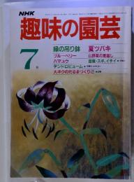 趣味の園芸 7月