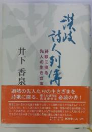 井下香泉　讃岐の先人たちの生きざまを 詩歌に探る。 漢詩愛好家 郷土史研究家 必読の書!