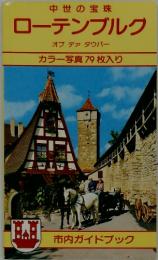 ローテンブルク　カラー写真79枚入り　市内ガイドブック
