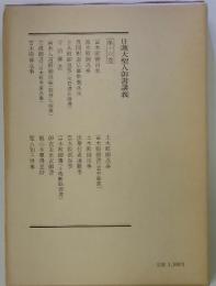 日蓮大聖人御書講義 第十六巻