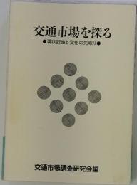 交通市場を探る　現状認識と変化の先取り