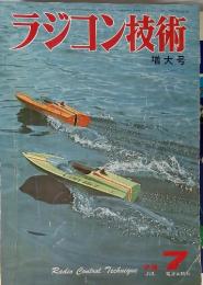 ラジコン技術 増大号 '73 7