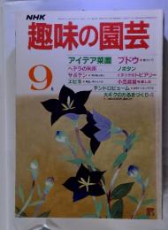 趣味の園芸　昭和60年9月