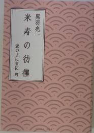 米寿の彷徨　波のまにまに VI
