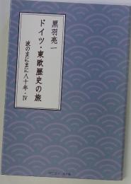 ドイツ・東欧歴史の旅 波のまにまに 八十年 IV