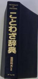 ことわざ辞典