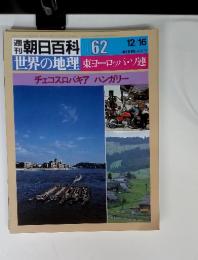 朝日百科 062　世界の地理 東ヨーロッパ・ソ連 チェコスロバキア ハンガリー　12/16