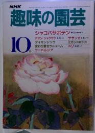 趣味の園芸 10月