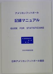 アメリカンフットボール 記録マニュアル