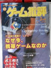 OUR　OPINIONS!　隔月刊　ゲーム批評　2001年3月号