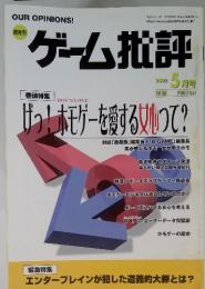 OUR　OPINIONS!　隔月刊　ゲーム批評　2002年5月号