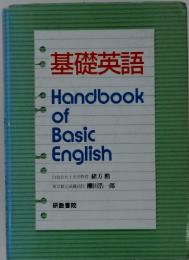 基礎英語　Handbookof Basic English