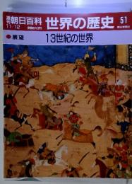 朝日百科 世界の歴史 51展望　13世紀の世界　11/12