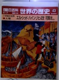 朝日百科 世界の歴史 43　11世紀の世界・人物　9/17