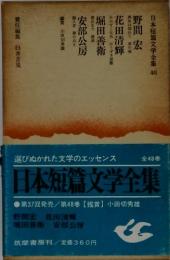 選びぬかれた文学のエッセンス全48巻日本短篇文学全集