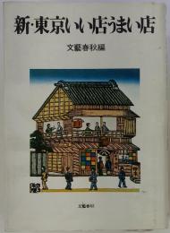 新・東京いい店うまい店