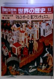 朝日百科 世界の歴史 53　13世紀の世界-人物 マルコ・ポーロ 聖フランチェスコ ほか 11/26