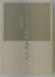 エコノミストの群像篠原三代平