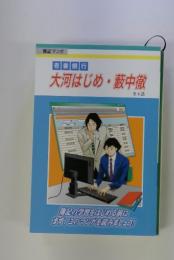 大河はじめ藪中徹 全4話