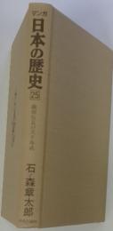 日本の歴史25