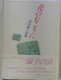 花のむこうに 重山倫子詩集