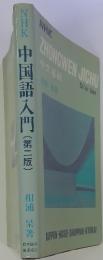 NHK　中国語入門(第二版)