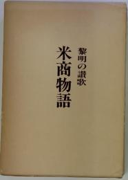 米商物語 黎明の讃歌