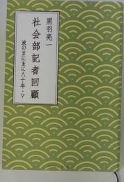 社会部記者回顧　波のまにまに八十年・Ⅴ