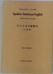 アメリカロ語教本　上級用　〔改訂新版〕