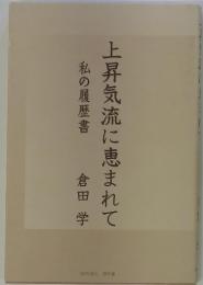 私の履歴書　上昇気流に恵まれて