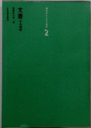 現代のビジネス技術2　文書する技術　