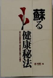 蘇る　健康秘法　四千年の歴史を持つ東洋医学が現代人を癒す