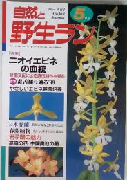 自然と野生ラメ　1999年5月号